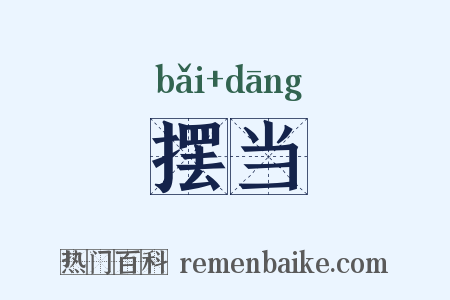 摆当是什么意思的图片